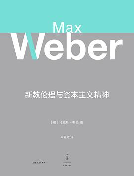 新教伦理与资本主义精神 封面