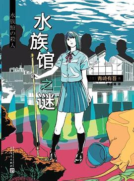水族馆之谜 封面