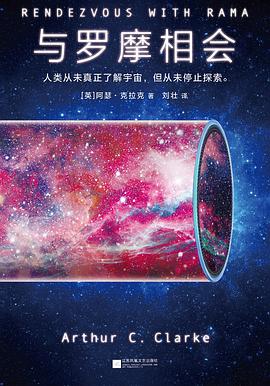 与罗摩相会 封面