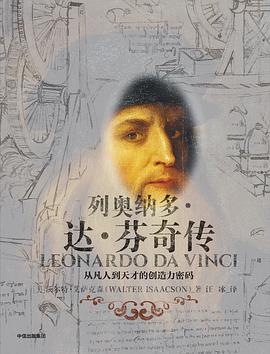 列奥纳多·达·芬奇传 封面