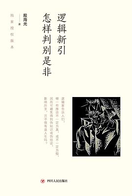 逻辑新引·怎样判别是非 封面