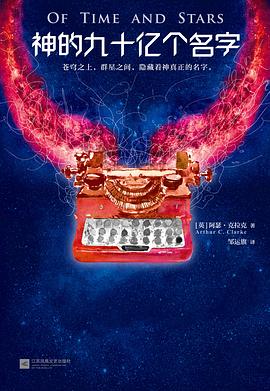 神的九十亿个名字 封面