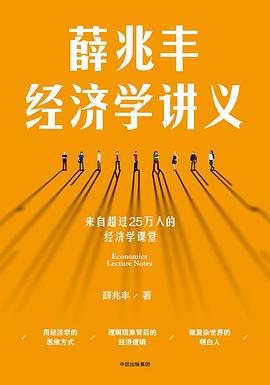 薛兆丰经济学讲义 封面