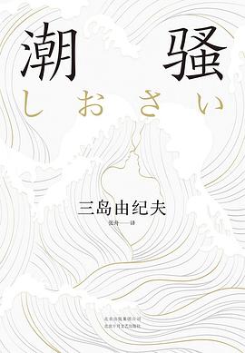 潮骚 封面