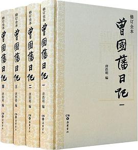 曾国藩日记 封面