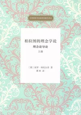 柏拉图的理念学说 封面
