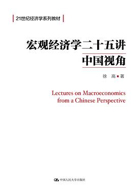宏观经济学二十五讲 封面