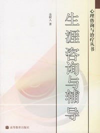 生涯咨询与辅导 封面