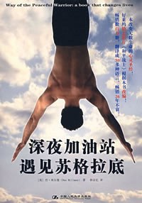 深夜加油站遇见苏格拉底 封面