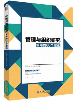 管理与组织研究常用的60个理论 封面
