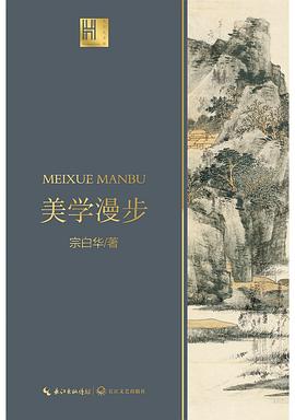 美学漫步（长江人文馆） 封面