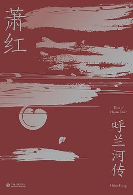 呼兰河传 封面