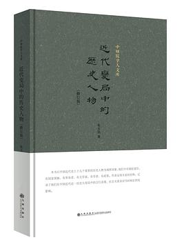 近代变局中的历史人物 封面