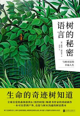 树的秘密语言 封面