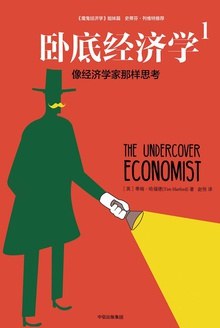 卧底经济学1 封面