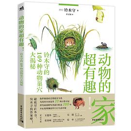 动物的家超有趣：铃木守的109种动物巢穴大揭秘 封面