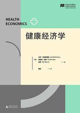 健康经济学 封面