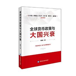 全球货币政策与大国兴衰 封面