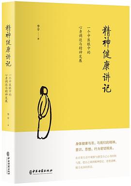 精神健康讲记 封面