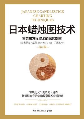 日本蜡烛图技术：古老东方投资术的现代指南（第2版） 封面