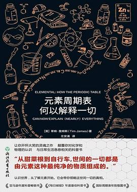 元素周期表何以解释一切 封面