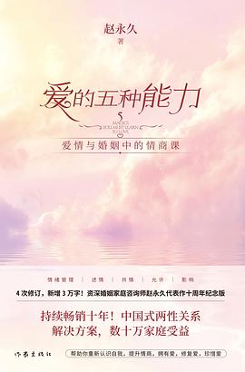 爱的五种能力（十周年纪念版） 封面