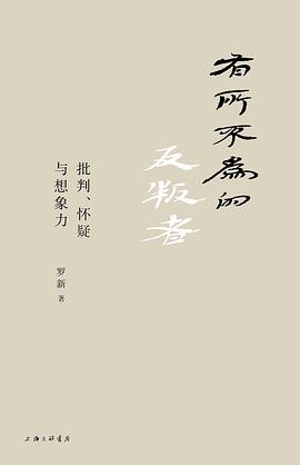 有所不为的反叛者 封面