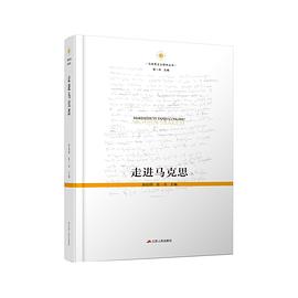 走进马克思 封面