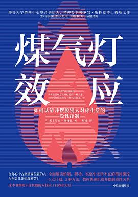 煤气灯效应 封面