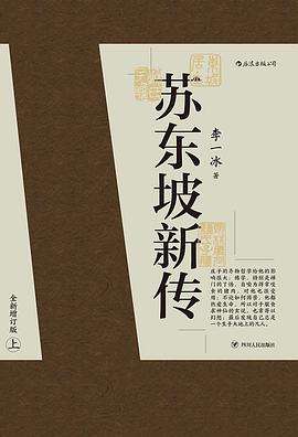 苏东坡新传 封面