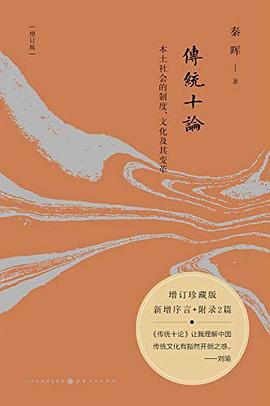 传统十论（增订版） 封面