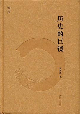历史的巨镜 封面