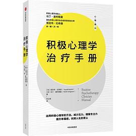 积极心理学治疗手册 封面