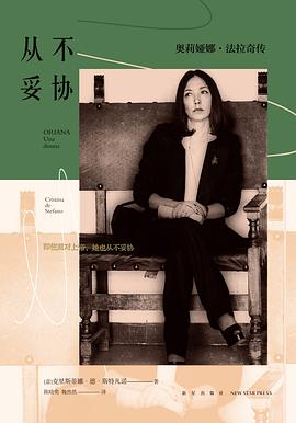 从不妥协：奥莉娅娜·法拉奇传（精装版） 封面