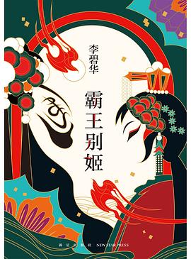 霸王别姬 封面
