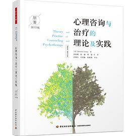 心理咨询与治疗的理论及实践（原著第10版） 封面
