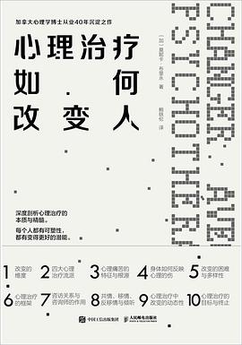 心理治疗如何改变人 封面