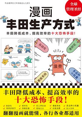 漫画丰田生产方式 封面