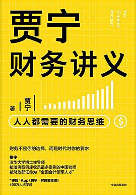 贾宁财务讲义 封面