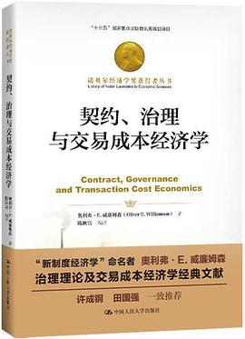 契约、治理与交易成本经济学 封面