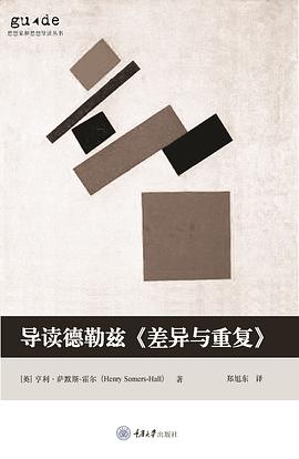 导读德勒兹《差异与重复》 封面