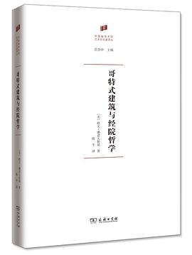哥特式建筑与经院哲学 封面