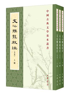 文心雕龙校注 封面
