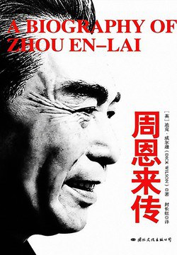 周恩来传 封面