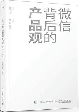 微信背后的产品观 封面