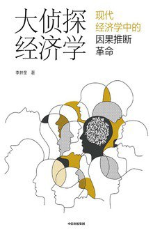 大侦探经济学 封面