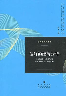 偏好的经济分析 封面