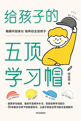 给孩子的五顶学习帽 封面