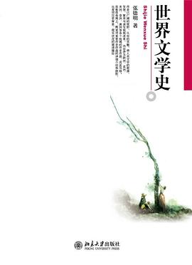 世界文学史 封面