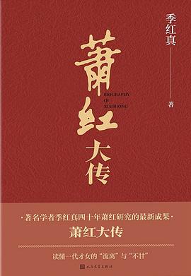 萧红大传 封面